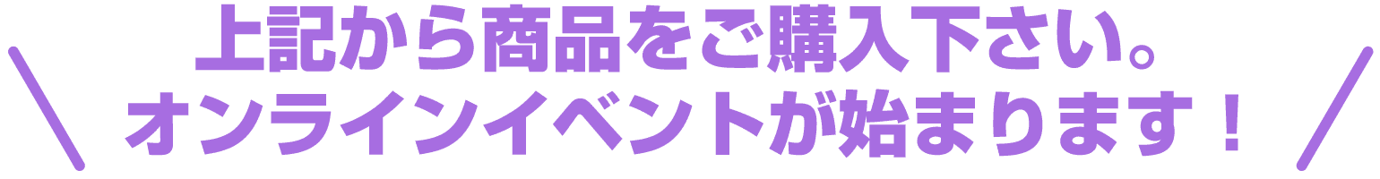 上記から商品をご購入下さい。オンラインイベントが始まります！