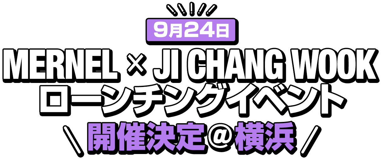 MERNEL × JI CHANG WOOK ローンチングイベント開催決定@横浜