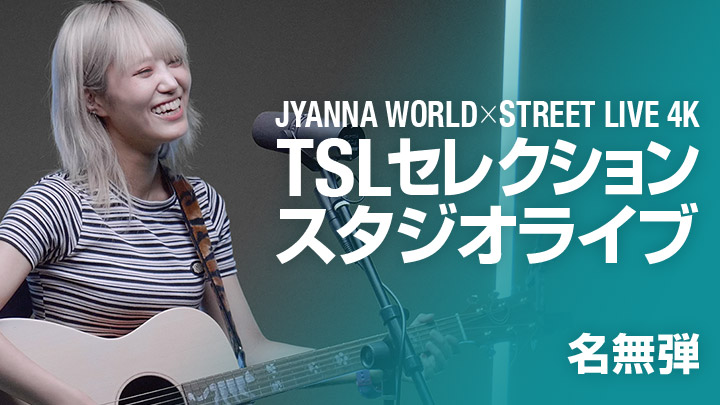 JYANNA WORLD×STREET LIVE 4K TSLセレクション スタジオライブ