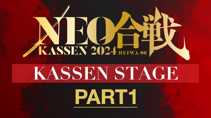 NEO合戦2024 KASSEN STAGE（PART1）