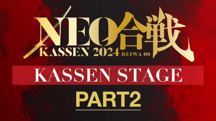 NEO合戦2024 KASSEN STAGE（PART2）