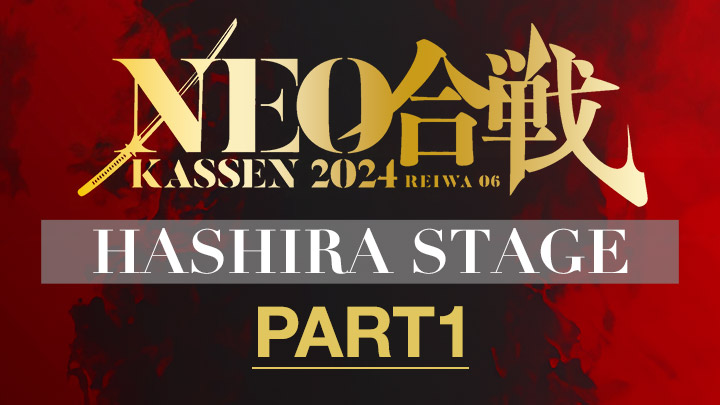 NEO合戦2024 HASHIRA STAGE（PART1）