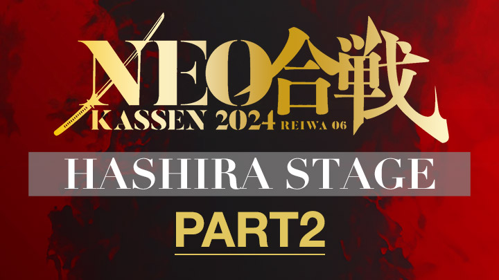 NEO合戦2024 HASHIRA STAGE（PART2）