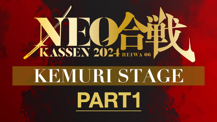 NEO合戦2024 KEMURI STAGE（PART1）