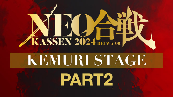 NEO合戦2024 KEMURI STAGE（PART2）