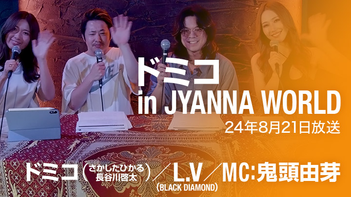 ドミコ in JYANNA WORLD（8/21放送）