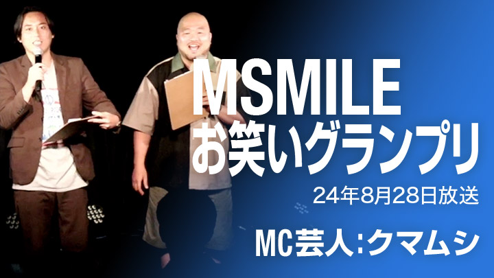 MSMILEお笑いグランプリ（8/28放送）