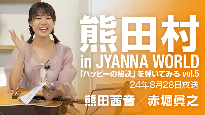 熊田村 in JYANNA WORLD ～「ハッピーの秘訣」を弾いてみるvol.5〜