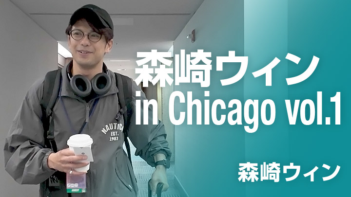 森崎ウィン in Chicago vol.1