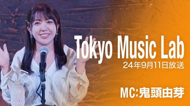 Tokyo Music Lab（9/11放送）