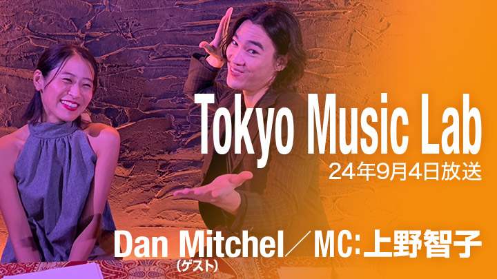 Tokyo Music Lab（9/4放送）