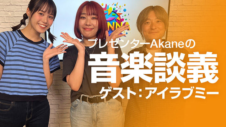 プレゼンターAkaneの音楽談義 ゲスト：アイラブミー