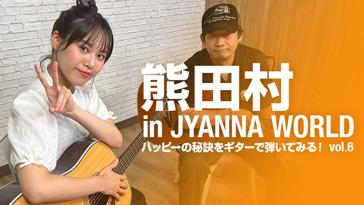 熊田村 in JYANNA WORLD～ハッピーの秘訣をギターで弾いてみる！vol.6～