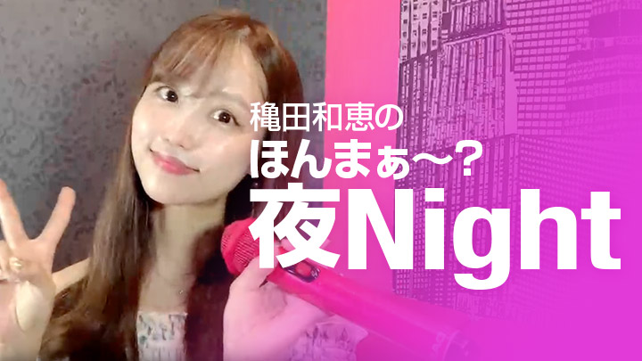 穐田和恵のほんまぁ～？夜Night