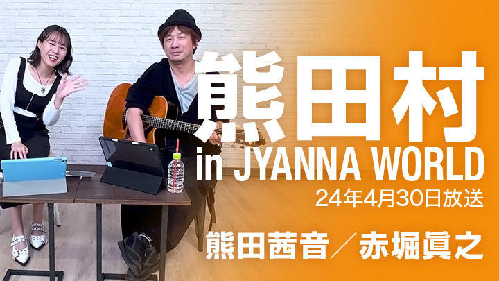 熊田村 in JYANNA WORLD（24年4月30日放送）