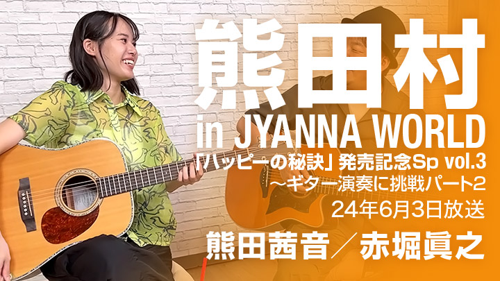 熊田村 in JYANNA WORLD「ハッピーの秘訣」発売記念Sp vol.3〜ギター演奏に挑戦パート2（24年6月3日放送）