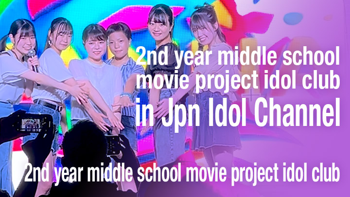 2nd year middle school movie project idol club in Jpn Idol Channel