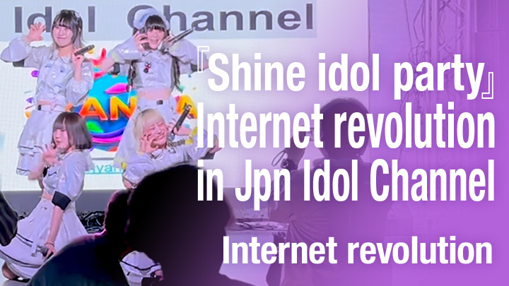 『Shine idol party』Internet revolution in Jpn Idol Channel