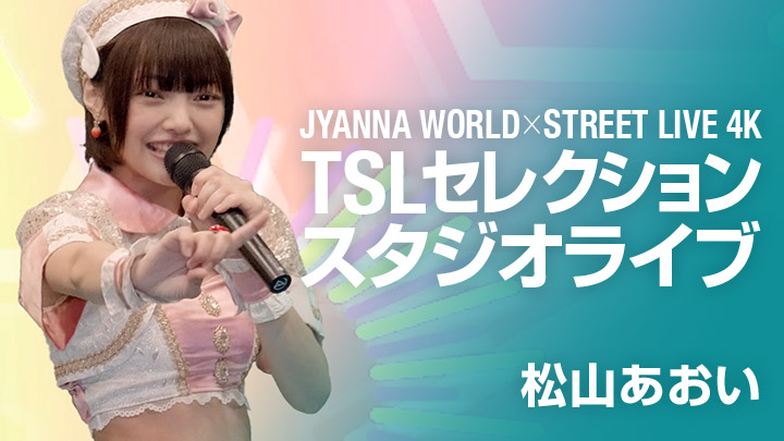 JYANNA WORLD×STREET LIVE 4K TSLセレクション スタジオライブ
