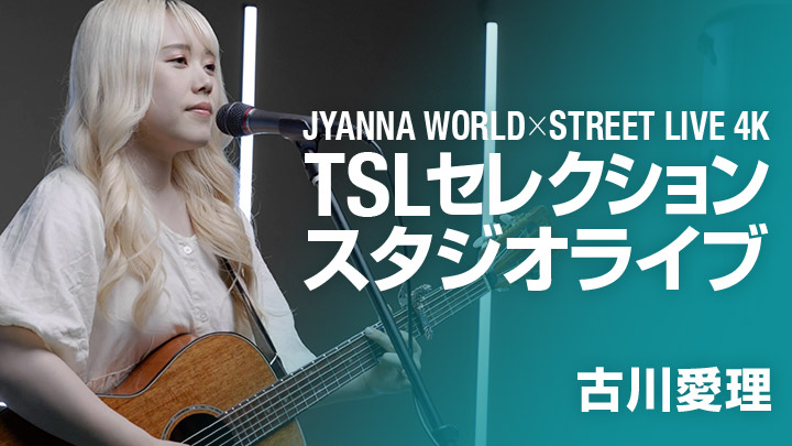 JYANNA WORLD×STREET LIVE 4K TSLセレクション スタジオライブ